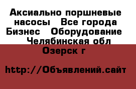 Аксиально-поршневые насосы - Все города Бизнес » Оборудование   . Челябинская обл.,Озерск г.